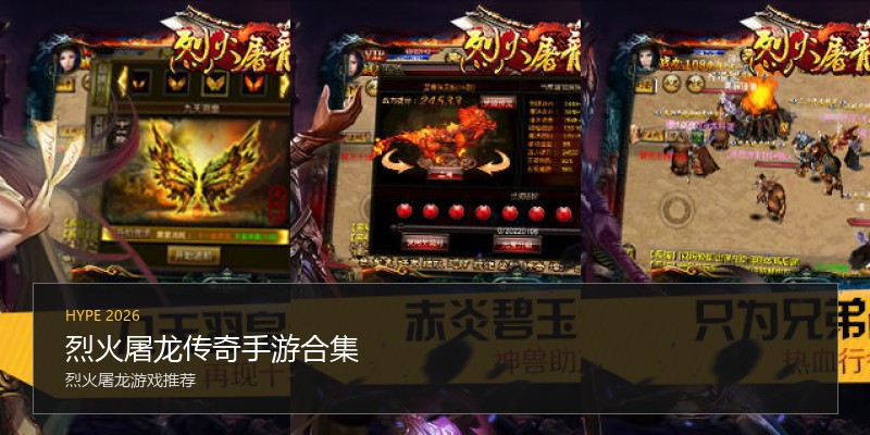 烈火屠龙传奇手游合集