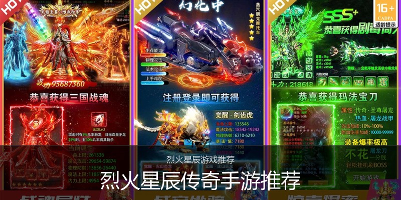 烈火星辰传奇手游推荐