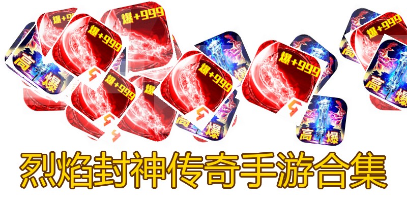 烈焰封神传奇手游合集