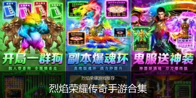 烈焰荣耀传奇手游合集