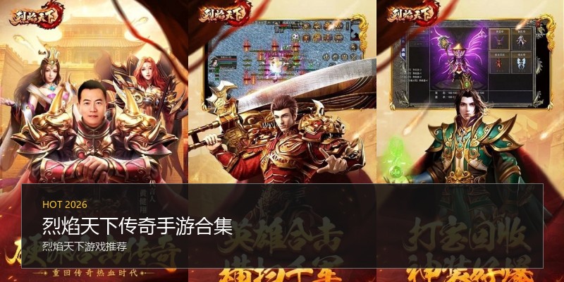 烈焰天下传奇手游合集