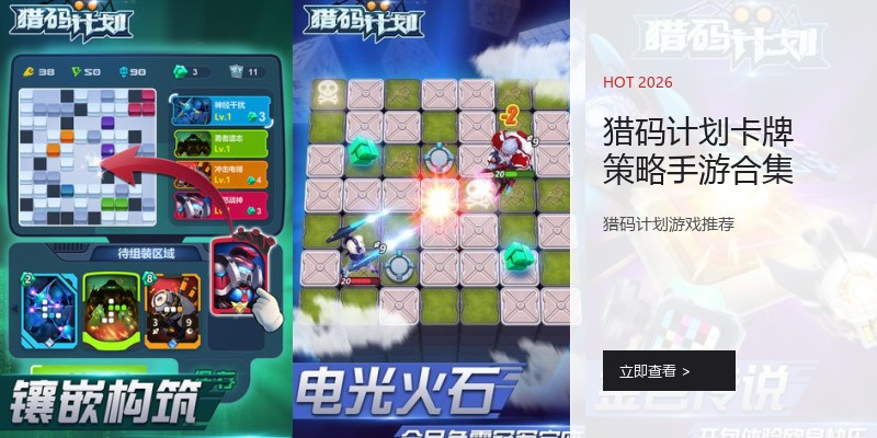 猎码计划卡牌策略手游合集