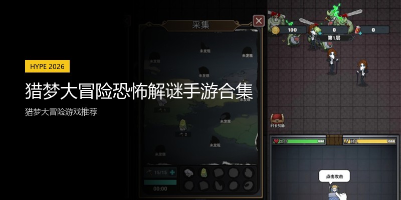 猎梦大冒险恐怖解谜手游合集