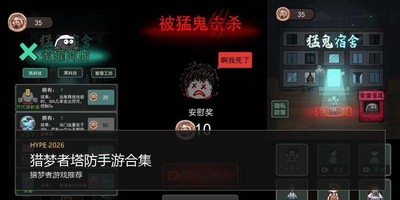 猎梦者塔防手游合集