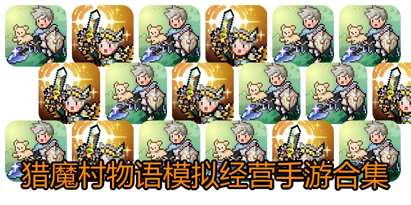 猎魔村物语模拟经营手游合集