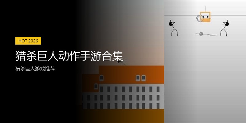 猎杀巨人动作手游合集