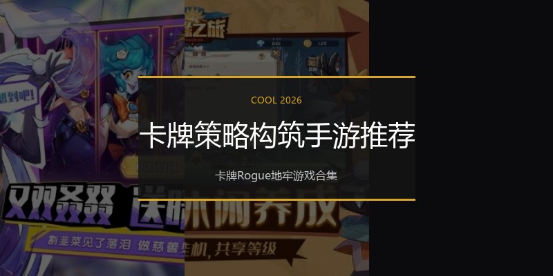 卡牌策略构筑手游推荐