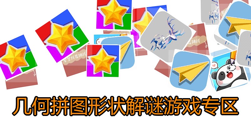 几何拼图形状解谜游戏专区