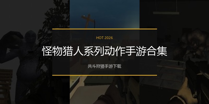 怪物猎人系列动作手游合集