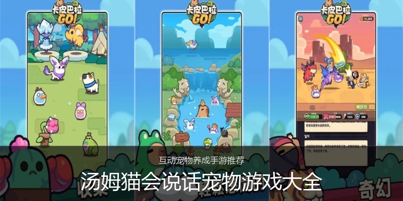 汤姆猫会说话宠物游戏大全