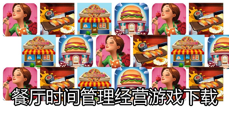 餐厅时间管理经营游戏下载