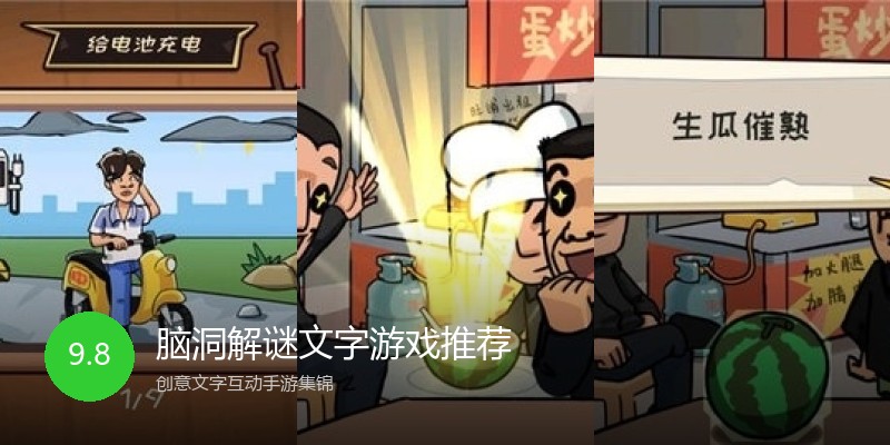 脑洞解谜文字游戏推荐