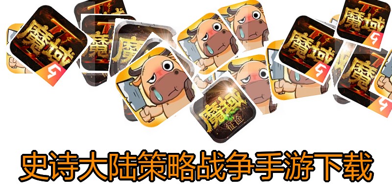史诗大陆策略战争手游下载