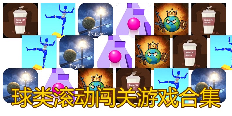 球类滚动闯关游戏合集