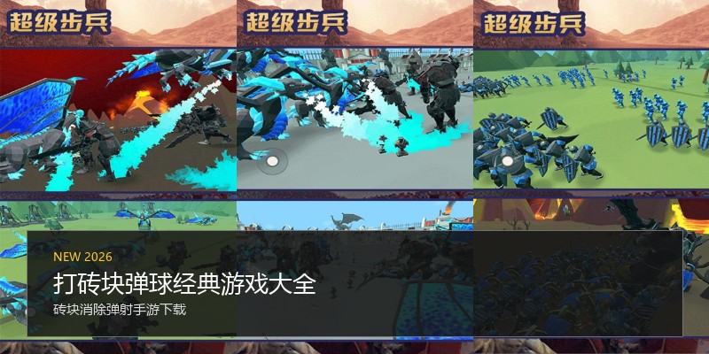打砖块弹球经典游戏大全