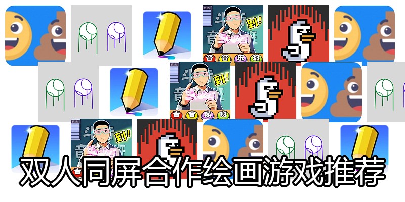 双人同屏合作绘画游戏推荐