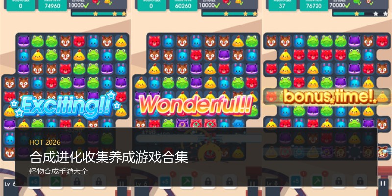 合成进化收集养成游戏合集