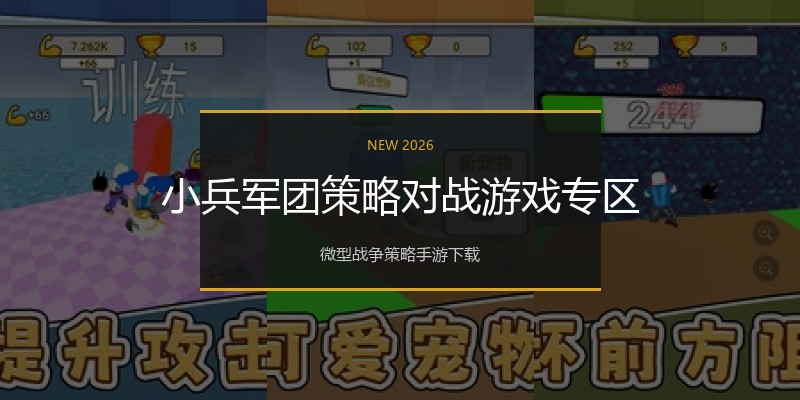 小兵军团策略对战游戏专区