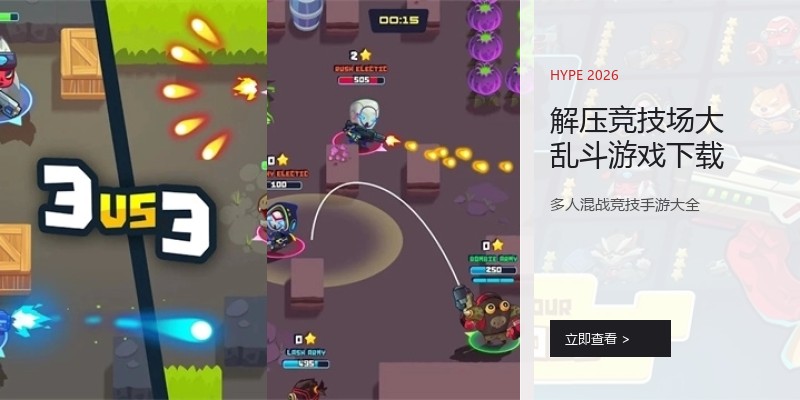 解压竞技场大乱斗游戏下载