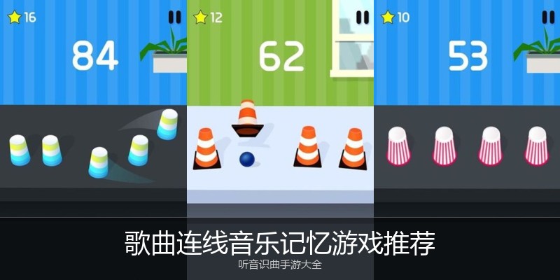 歌曲连线音乐记忆游戏推荐