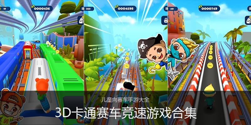 3D卡通赛车竞速游戏合集