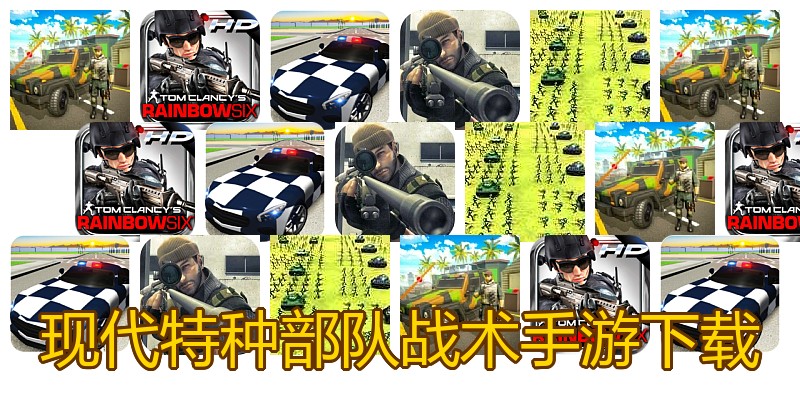 现代特种部队战术手游下载