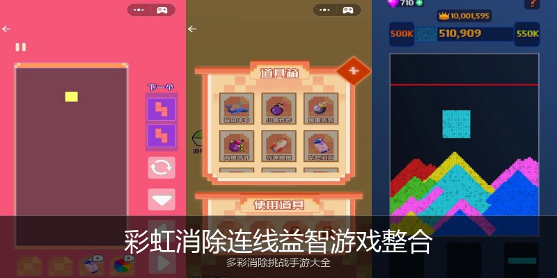 彩虹消除连线益智游戏整合