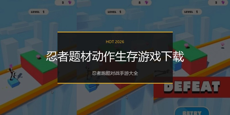 忍者题材动作生存游戏下载