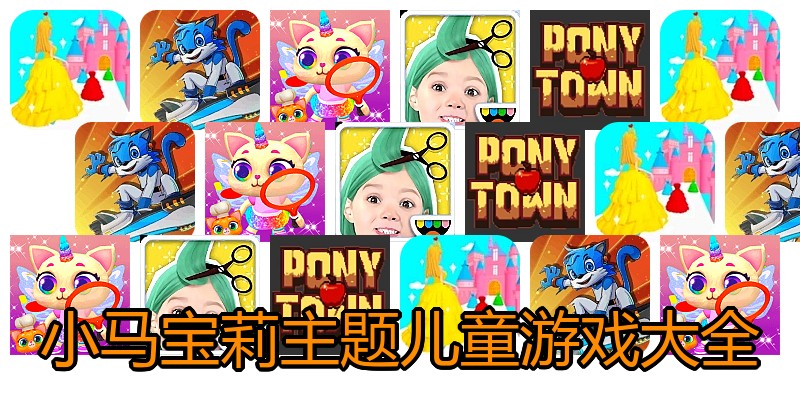小马宝莉主题儿童游戏大全