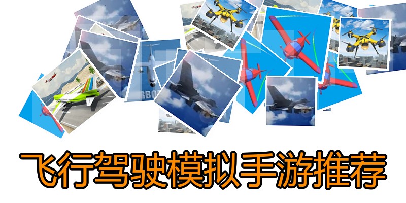 飞行驾驶模拟手游推荐