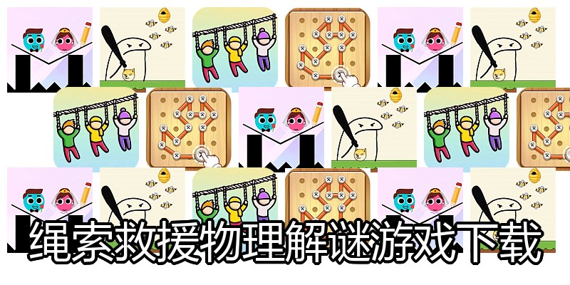 绳索救援物理解谜游戏下载