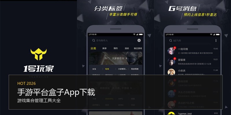 手游平台盒子App下载