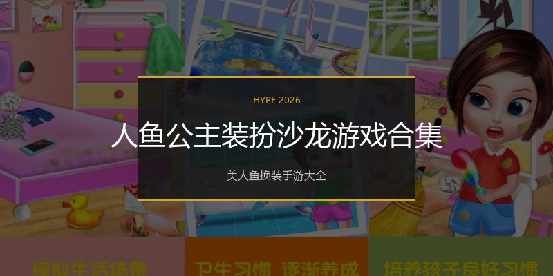 人鱼公主装扮沙龙游戏合集