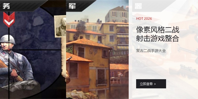 像素风格二战射击游戏整合