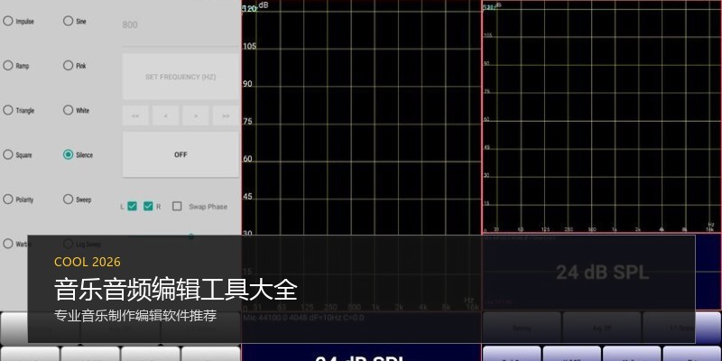 音乐音频编辑工具大全