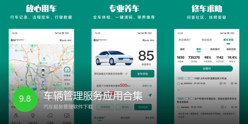 车辆管理服务应用合集