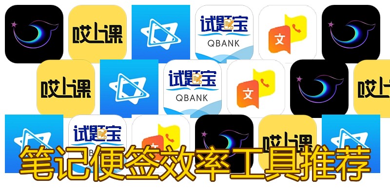笔记便签效率工具推荐