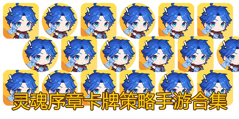 灵魂序章卡牌策略手游合集