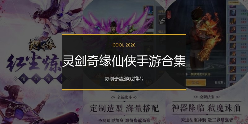 灵剑奇缘仙侠手游合集
