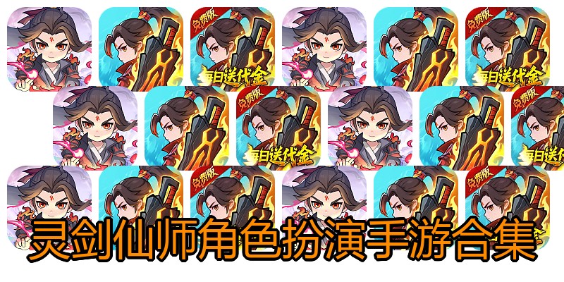 灵剑仙师角色扮演手游合集