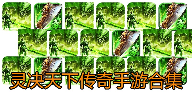 灵决天下传奇手游合集