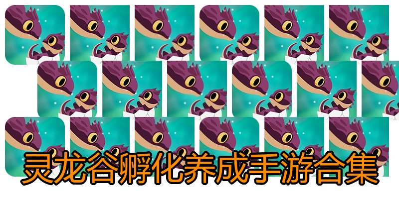 灵龙谷孵化养成手游合集