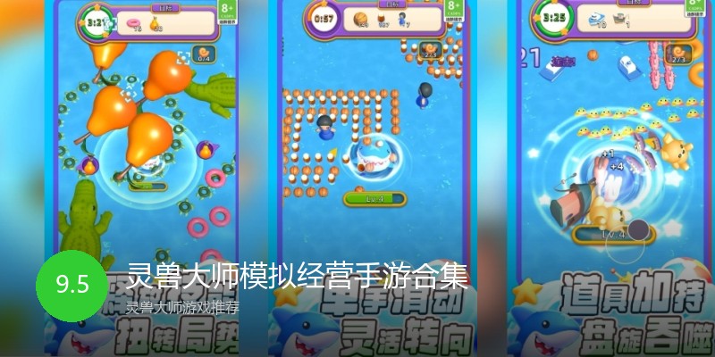灵兽大师模拟经营手游合集