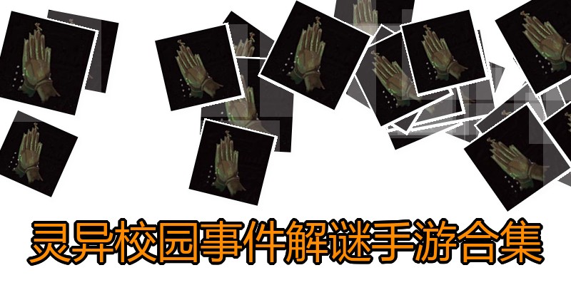 灵异校园事件解谜手游合集