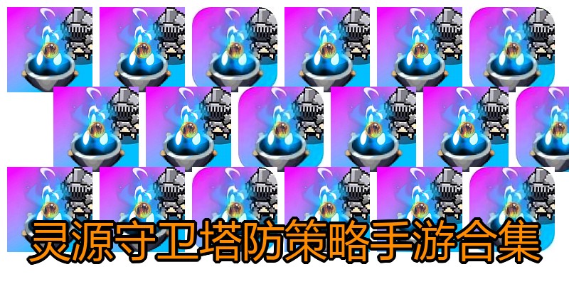 灵源守卫塔防策略手游合集