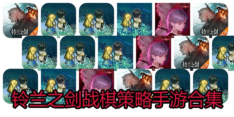 铃兰之剑战棋策略手游合集
