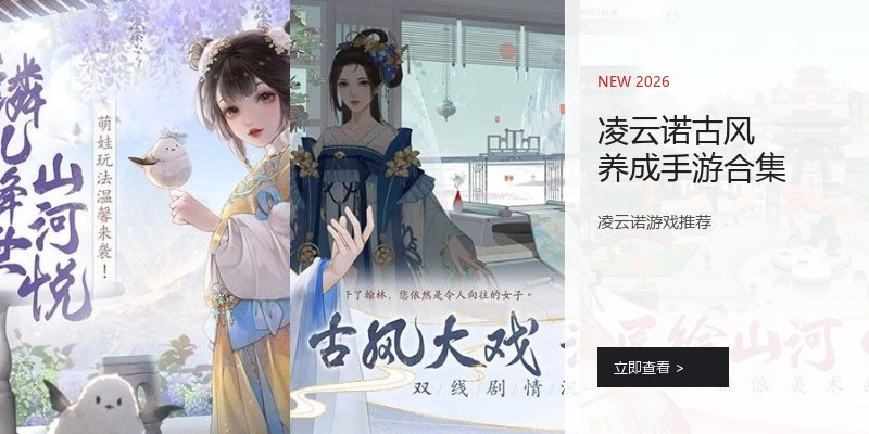 凌云诺古风养成手游合集