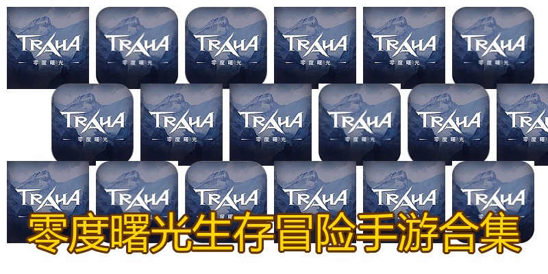 零度曙光生存冒险手游合集