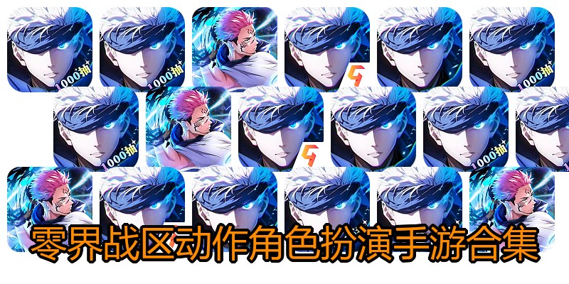 零界战区动作角色扮演手游合集