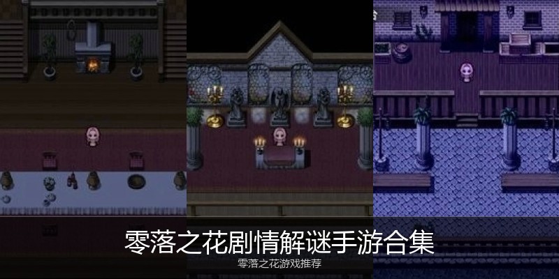 零落之花剧情解谜手游合集